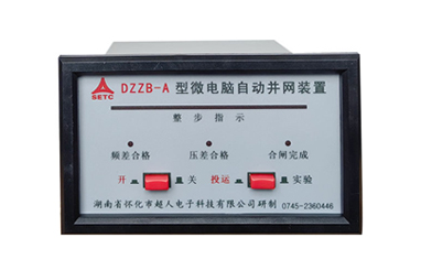 DZZB-A微機準同期裝置視頻